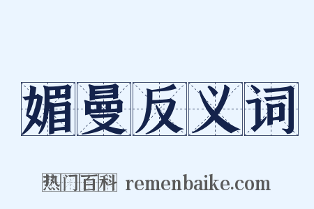 媚曼反义词是什么意思的图片